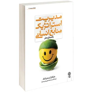 کتاب مدیریت استراتژیک منابع انسانی اثر مایکل آرمسترانگ