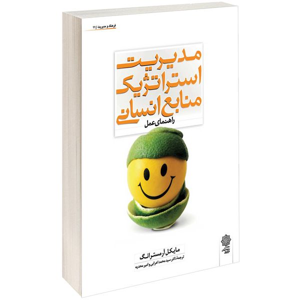 کتاب مدیریت استراتژیک منابع انسانی اثر مایکل آرمسترانگ کتاب مدیریت استراتژیک منابع انسانی اثر مایکل آرمسترانگ