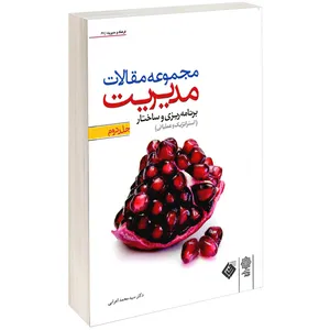 کتاب مجموعه مقالات مدیریت اثر سید محمد اعرابی جلد دوم