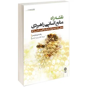 کتاب نقشه راہ منابع انسانی راهبردی اثر رالف کریستنسن