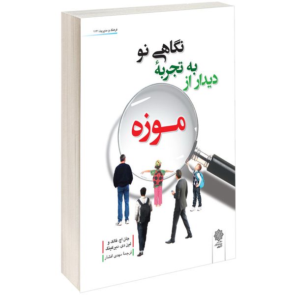 کتاب نگاهی نو به تجربۀ دیدار از موزہ اثر جان اچ. فالک کتاب نگاهی نو به تجربۀ دیدار از موزہ اثر جان اچ. فالک