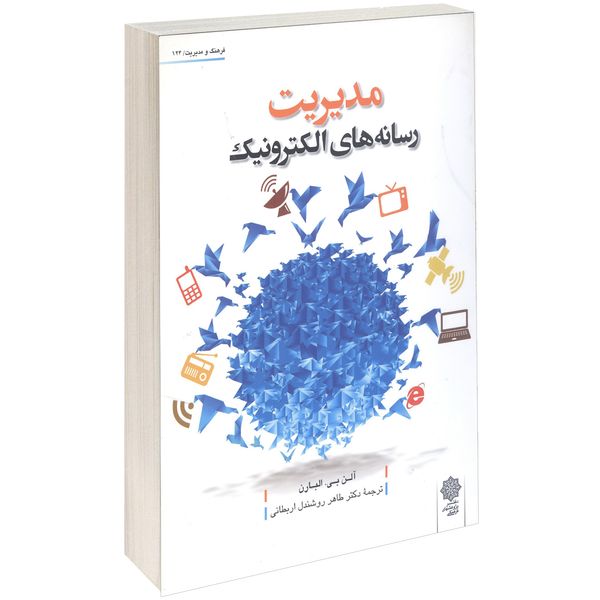 کتاب مدیریت رسانه های الکترونیک اثر آلن بی البارن کتاب مدیریت رسانه های الکترونیک اثر آلن بی البارن