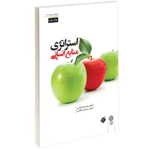 کتاب استراتژی منابع انسانی اثر سیّد محمد اعرابی 