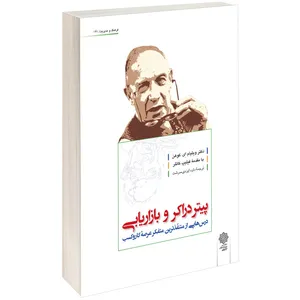 کتاب پیتر دراکر و بازاریابی اثر ویلیام ای. کوهن