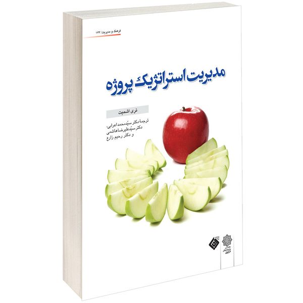 کتاب مدیریت استراتژیک پروژہ اثر تری اشمیت کتاب مدیریت استراتژیک پروژہ اثر تری اشمیت