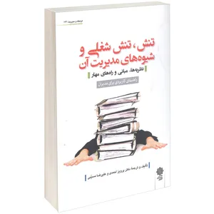 کتاب تنش، تنش شغلی و شیوہ های مدیریت آن اثر پرویز احمدی 