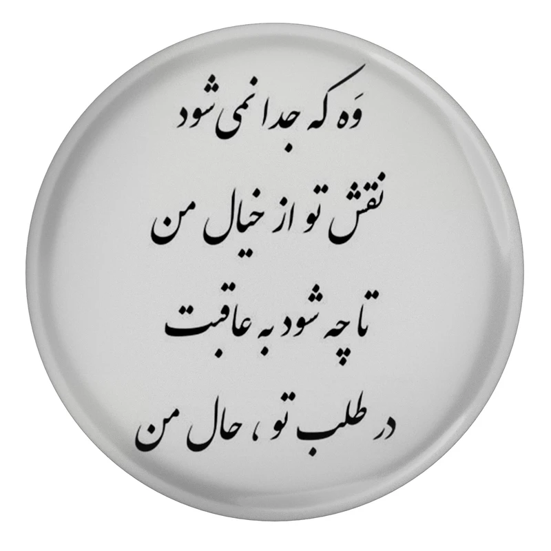 مگنت مدل شعر سعدی و وه که جدا نمی شود نقش تو S12129