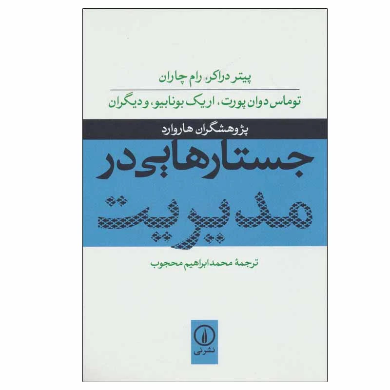 کتاب جستارهایی در مدیریت اثر جمعی از نویسندگان نشر نی