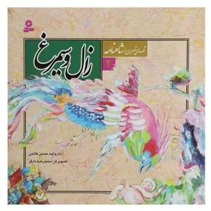 کتاب قصه های تصویری از شاهنامه 2 زال و سیمرغ