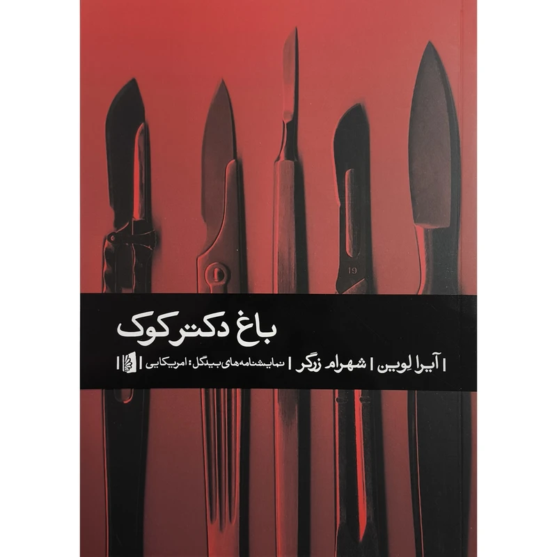 کتاب باغ دكتر كوک اثر آيرا لوين ترجمه شهرام زرگر نشر بيدگل 