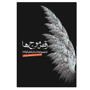 کتاب رقص موج ها اثر سمیه جهانگیری زرکانی انتشارات نسل روشن
