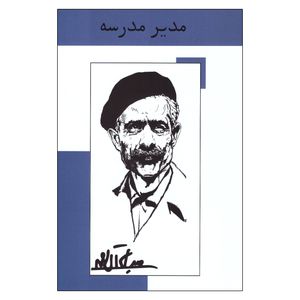 کتاب مدیر مدرسه اثر جلال آل احمد انتشارات رایین