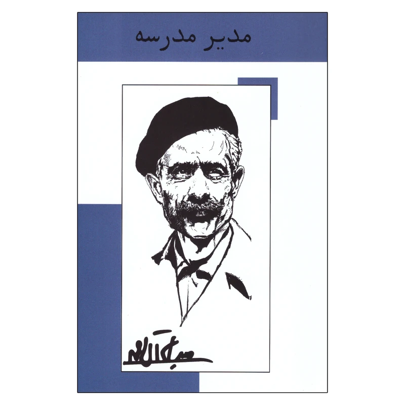 کتاب مدیر مدرسه اثر جلال آل احمد انتشارات رایین