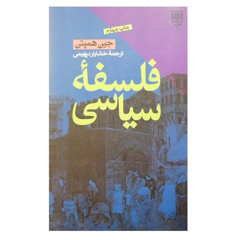 كتاب فلسفه سياسي اثر جين همپتن انتشارات طرح نو
