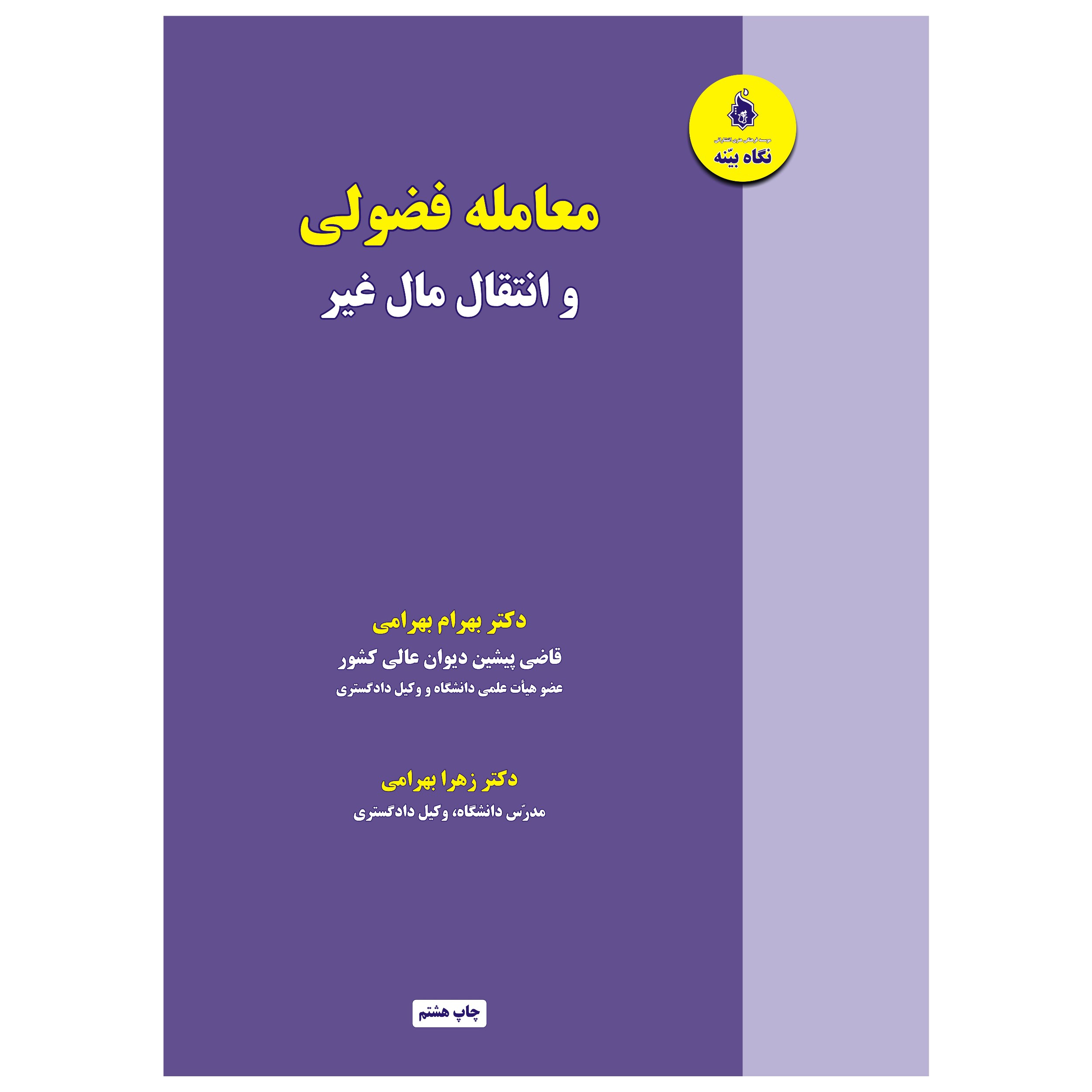کتاب معامله فضولی و انتقال مال غیر اثر دکتر بهرام بهرامی و زهرا بهرامی انتشارات نگاه بیّنه