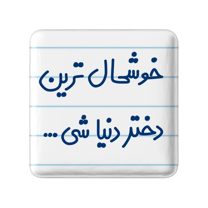 مگنت خندالو مدل خوشحال ترین دختر دنیا شی کد 6614