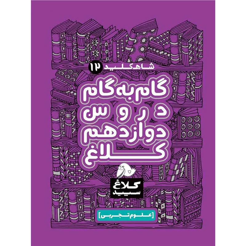 کتاب گام به گام دروس دوازدهم تجربی کلاغ سپید اثر گروه مولفان - شاه کلید