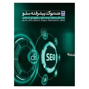 کتاب هندبوک پیشرفته سئو اثر عاطفه یحیوی چله بری انتشارات عطران