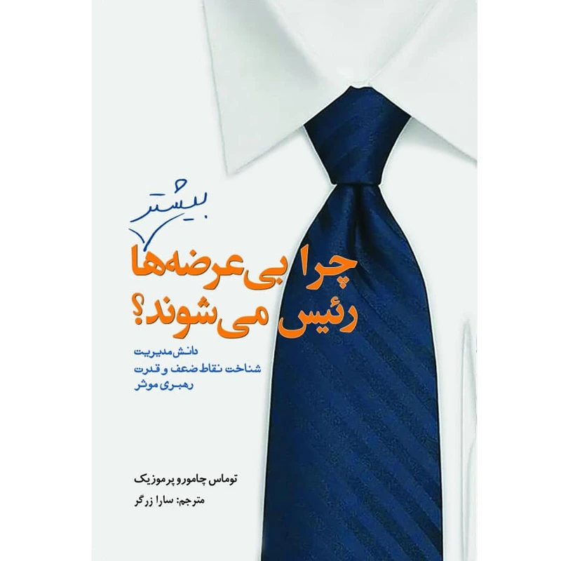 کتاب بی عرضه ها بیشتر رئیس میشوند اثر توماس چامورو پرموزیک انتشارات سبزان