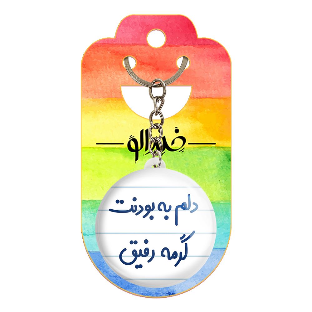 جاکلیدی خندالو مدل دلم به بودنت گرمه رفیق کد 6646 -  - 2