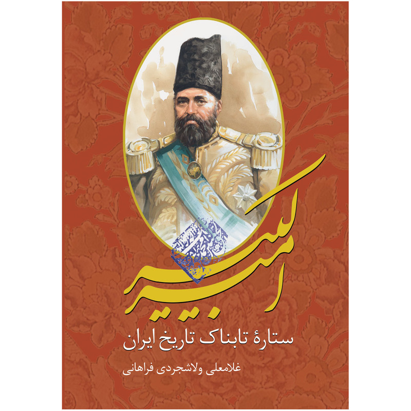 کتاب امیر کبیر اثر غلامعلی ولاشجردی فراهانی