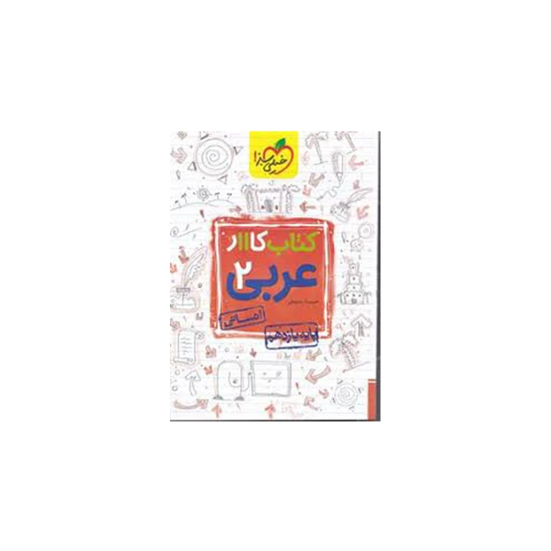 کتاب کار عربی پایه یازدهم انسانی اثر حبیب اله درویش