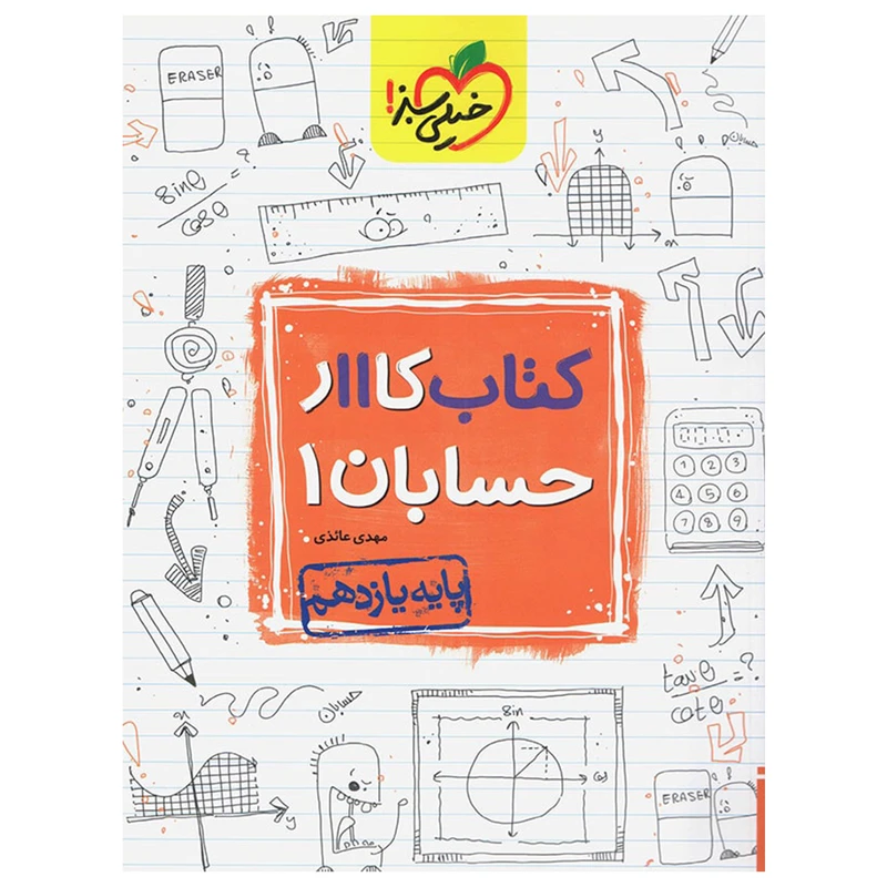 کتاب کار حسابان یازدهم اثر مهدی عایذی