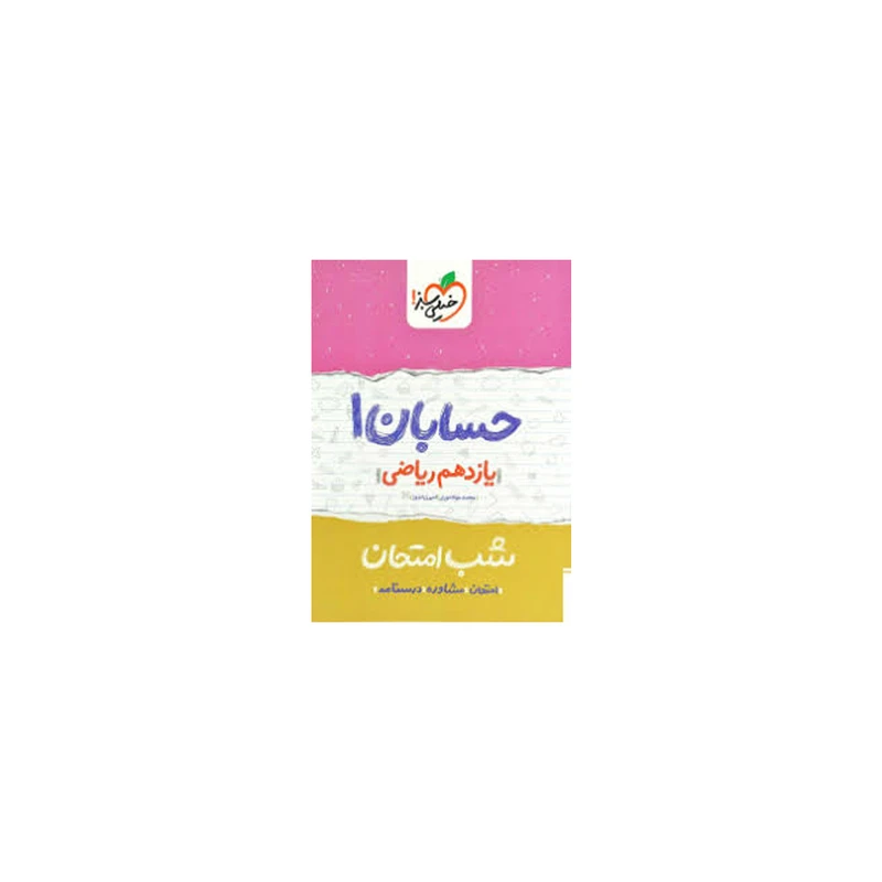 کتاب شب امتحان حسابان پایه یازدهم اثر امیر زراندوز