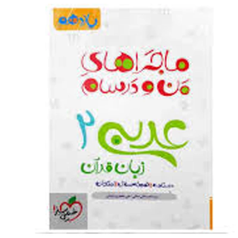 کتاب ماجرا عربی پایه یازدهم اثر علی جعفر ندوشن