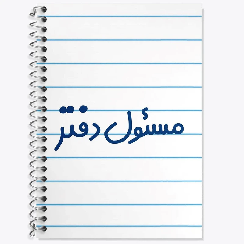دفتر زبان 50 برگ خندالو مدل دو خط طرح مسئول دفتر کد 8169