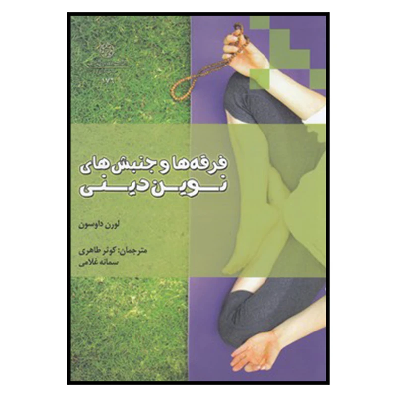 کتاب فرقه ها و جنبش های نوین دینی اثر لورن داوسون
 انتشارات دانشگاه ادیان و مذاهب