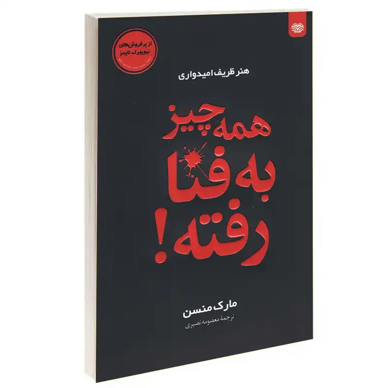 کتاب همه چیز به فنا رفته اثر مارک منسن انتشارات اردیبهشت