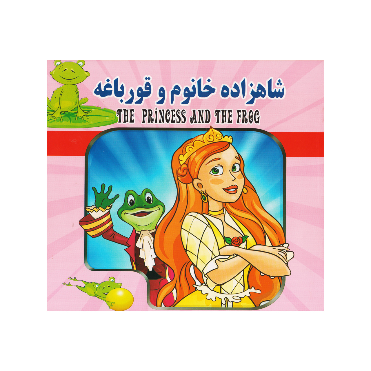 کتاب شاهزاده خانم و قورباغه اثر زهرا مرادی انتشارات داریوش