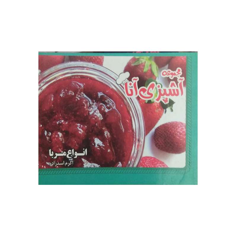 کتاب اشپزی آنا انواع مربا اثر اکرم اسدزاده نشر سبز رایان گستر