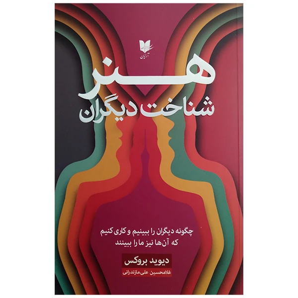 کتاب هنر شناخت دیگران اثر دیوید بروکس ترجمه غلامحسین علی مازندرانی انتشارات آرایان