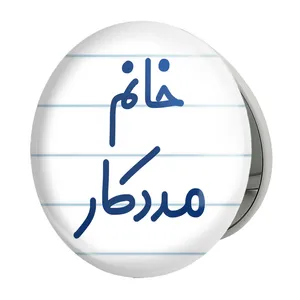 آینه جیبی خندالو طرح خانم مددکار مدل تاشو کد 7982 