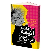 کتاب چگونه انیمه طراحی کنیم اثر تاکشی سوگیموری ترجمه پورشا اولاد نشر آناناس