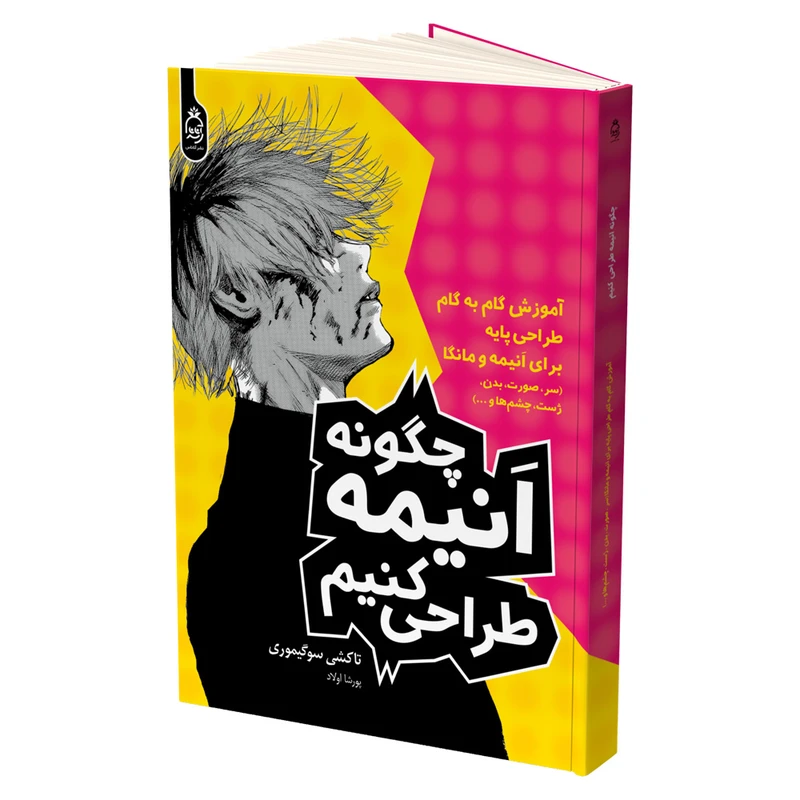 کتاب چگونه انیمه طراحی کنیم اثر تاکشی سوگیموری ترجمه پورشا اولاد نشر آناناس