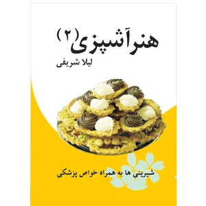 کتاب هنر آشپزی اثر لیلا شریفی نشر تیرگان جلد دوم