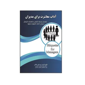 کتاب آداب معاشرت برای مدیران اثر کبری سبزعلی یمقانی نشر کلید پژوه