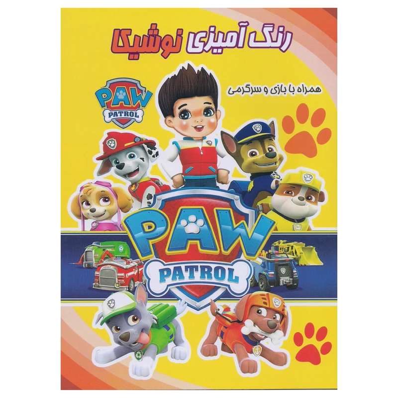 کتاب رنگ آمیزی نوشیکا (سگ های نگهبان) اثر آتنا رفائیان انتشارات نوشیکا