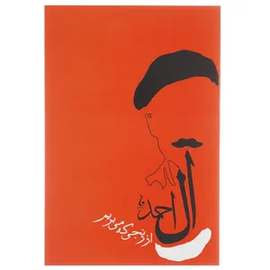 کتاب از رنجی که می بریم اثر جلال آل احمد