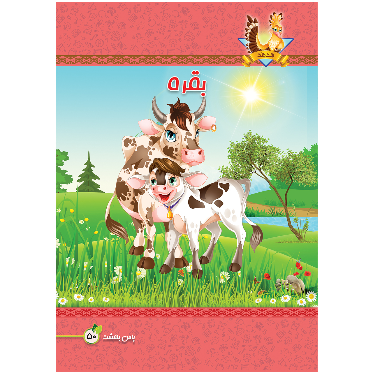 دفتر نقاشی 50 برگ یاس بهشت طرح گاو کد N503