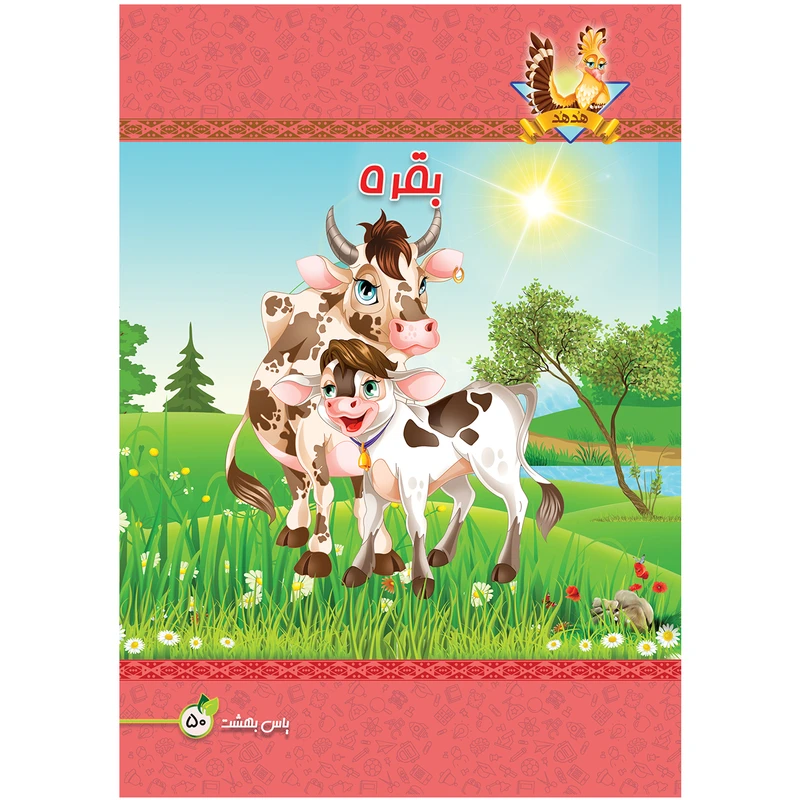 دفتر نقاشی 50 برگ یاس بهشت طرح گاو کد N503