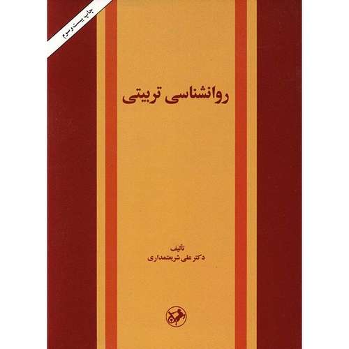 کتاب روانشناسی تربیتی اثر علی شریعتمداری