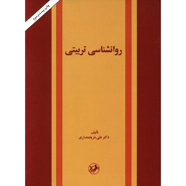 کتاب روانشناسی تربیتی اثر علی شریعتمداری