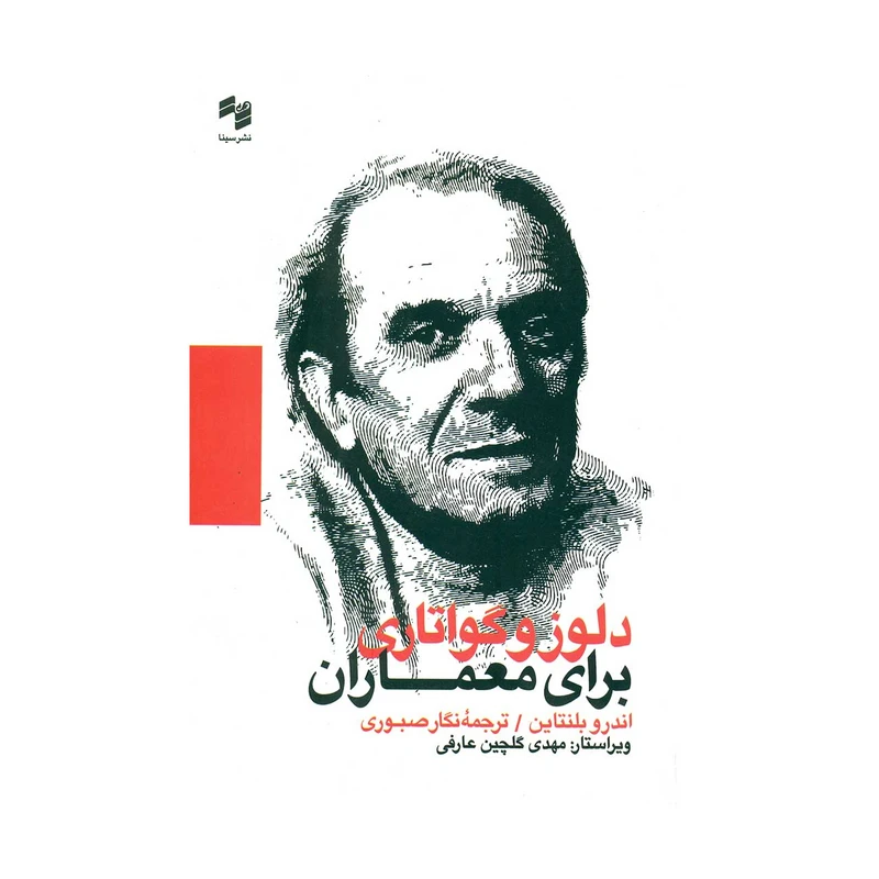 کتاب دلوز و گواتاری برای معماران اثر اندرو بلنتاین