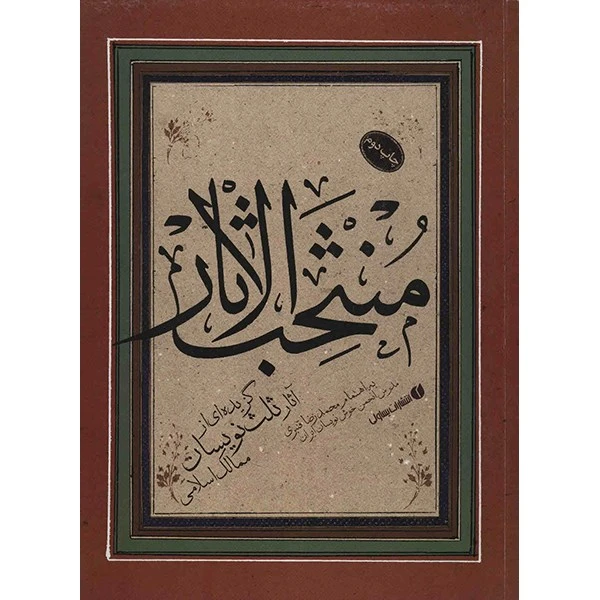 کتاب منتخب الاثار اثر محمدرضا قنبری