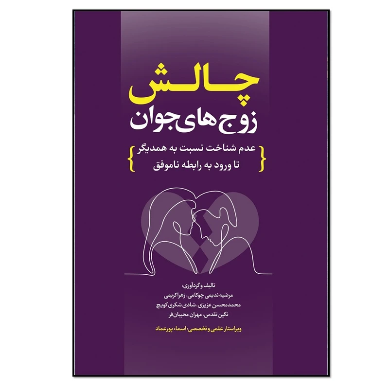 کتاب چالش زوجهای جوان اثر مرضیه ندیمی چوکامی و زهرا کریمی و محمدمحسن عزیزی انتشارات نسل روشن