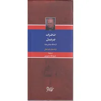 کتاب خاطرات چرچیل ازجنگ جهانی دوم اثر وینستون چرچیل انتشارات نگارستان کتاب 3 جلدی